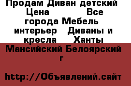 Продам Диван детский › Цена ­ 2 000 - Все города Мебель, интерьер » Диваны и кресла   . Ханты-Мансийский,Белоярский г.